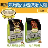 在飛比找Yahoo!奇摩拍賣優惠-寵到底-Oven Baked烘焙客低溫烘焙犬糧【幼犬野放雞】