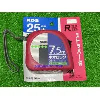 在飛比找蝦皮購物優惠-(含稅價)緯軒 日本製 KDS 7.5M*25mm 臺尺/公