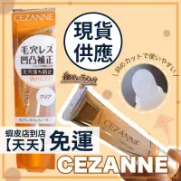 在飛比找蝦皮購物優惠-現貨販售中 ｜Cezanne 塞尚 日本 毛孔隱形凝膠 毛孔