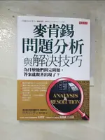 麥肯錫問題分析與解決技巧-為什麼他們問完問題_高杉尚孝【T2／心理_IDV】書寶二手書