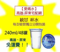 在飛比找Yahoo!奇摩拍賣優惠-統甘杯水(吸管獨立分開包裝)240cc/48杯(1箱150元