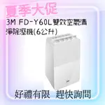 {挑戰最優惠} 3M FD-Y60L雙效空氣清淨除溼機(6公升) 除濕機 空氣機 除溼 除濕{聊聊領優惠券}