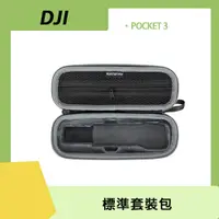 在飛比找PChome24h購物優惠-DJI OSMO POCKET 3 標準套裝包