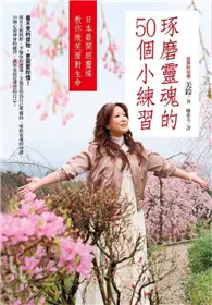 在飛比找TAAZE讀冊生活優惠-琢磨靈魂的50個小練習：日本最開朗靈媒教你微笑面對生命 (二