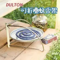 在飛比找Yahoo奇摩購物中心優惠-DULTON 可折疊收納蚊香架 蚊香架 防蚊架 蚊香盒 蚊香