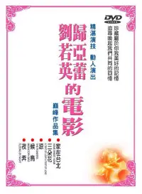 在飛比找博客來優惠-歸亞蕾/劉若英的電影套裝 DVD