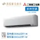MITSUBISHI 三菱重工 一對一 9-11坪 變頻冷暖分離式冷氣 DXC63ZRT-W wifi機 送基本安裝