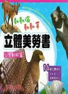 在飛比找三民網路書店優惠-立體美勞書：台灣動物篇