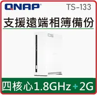 在飛比找樂天市場購物網優惠-QNAP 威聯通 TS-133 1Bay NAS 網路儲存伺