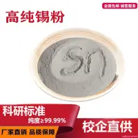 在飛比找蝦皮購物優惠-特惠*錫粉 高純錫粉 超細錫粉 99.99%高純霧化錫粉 實