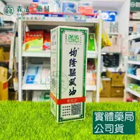 在飛比找樂天市場購物網優惠-藥局現貨_均隆驅風油(55毫升/瓶) 台灣製造