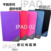 在飛比找Yahoo!奇摩拍賣優惠-磨砂皮套 平板 iPad 2/3/4 Air iPad Pr