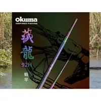 在飛比找蝦皮購物優惠-🐶叭噗釣具🐶OKUMA 藏龍 92H 寶熊 蝦竿 4567 