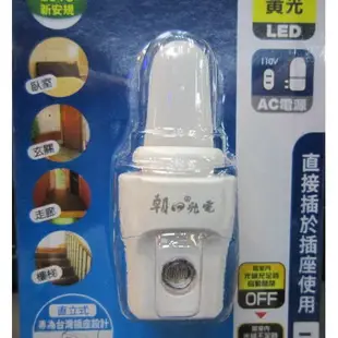 朝日電工光控小夜燈LED-400A~黃光