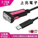 熱銷#力特TYPE-C轉RS232串口線 DB9公頭工業轉接線COM口轉換線ZE754