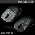 TBTL滑鼠防滑貼 PULSAR X2H 派世滑鼠新品吸汗貼 側邊貼紙