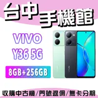 在飛比找蝦皮購物優惠-【台中手機館】vivo Y36 5G【8+256G】智慧型手