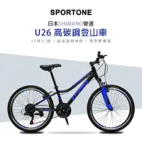 在飛比找Yahoo奇摩購物中心優惠-SPORTONE U26 24吋高碳鋼日本21速登山車山地車