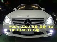 在飛比找蝦皮購物優惠-威德汽車 賓士 W204 C300  HID T10 CAN