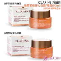 在飛比找蝦皮商城優惠-CLARINS 克蘭詩 煥顏緊緻彈力日霜/晚霜(50ml)-