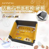 在飛比找momo購物網優惠-【SANNENG 三能】8吋活動方型蛋糕模-硬膜(SN512