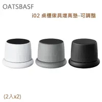 在飛比找PChome24h購物優惠-OATSBASF i02 桌櫃傢具增高墊-可調整(2入x2)