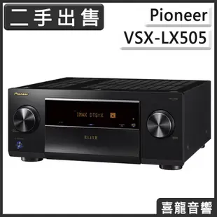 【二手寄售】先鋒 Pioneer VSX-LX505 8K HDR 網路串流影音擴大機 聊聊議價 VSX LX 505