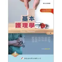 在飛比找蝦皮購物優惠-華杏-建宏 基本護理學(下冊)(4版) 9789861945