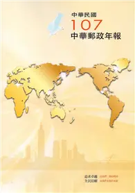 在飛比找TAAZE讀冊生活優惠-中華郵政年報107年