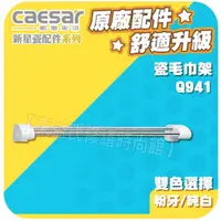 在飛比找蝦皮購物優惠-Caesar凱撒衛浴 瓷毛巾架 Q941 新星瓷配件系列【東