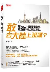 在飛比找樂天市場購物網優惠-敢去大陸上班嗎？邱文仁中國職場紀實，贏在兩岸就業起跑點