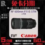 CANON RF 600MM F11 IS STM 定焦鏡頭 公司貨 無卡分期/學生分期