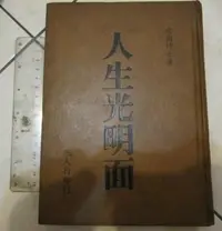 在飛比找Yahoo!奇摩拍賣優惠-人生光明面--皮爾博士 著--三人行印-將門出版--a