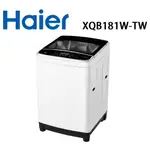 ✿聊聊最便宜✿全台配裝✿全新未拆箱 XQB181W-TW【HAIER海爾】18公斤 變頻洗衣機