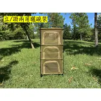 在飛比找蝦皮購物優惠-『現貨』露營美學- 曬碗架/曬碗籃/曬網/戶外曬碗/露營曬碗