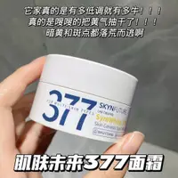 在飛比找蝦皮商城精選優惠-肌膚未來377面霜 美白面霜 清爽面霜 煙酰胺 提亮膚色 補