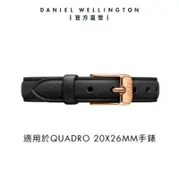 在飛比找蝦皮商城優惠-【Daniel Wellington】DW 錶帶 Quadr