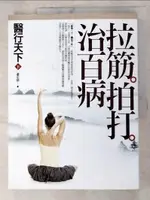 【書寶二手書T1／養生_DNZ】醫行天下(下)-拉筋拍打治百病_蕭宏慈