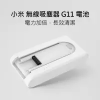 在飛比找momo購物網優惠-【小米】無線吸塵器 G11 替換電池(適用 小米無線吸塵器 