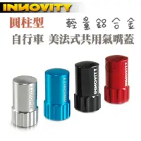 在飛比找momo購物網優惠-【INNOVITY】圓柱型 鋁合金 台灣製 自行車 美法式共