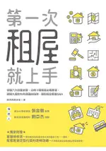 第一次租屋就上手：掌握六大找屋步驟、分辨十種看屋必備事項、避開九個合約內隱藏的陷阱，輕鬆搞定租屋