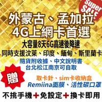 在飛比找蝦皮購物優惠-【MySimCard 外蒙古上網卡】同時支援 印度 中國 孟