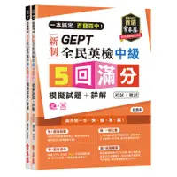 在飛比找蝦皮商城優惠-一本搞定百發百中GEPT新制全民英檢中級5回滿分模擬試題+詳