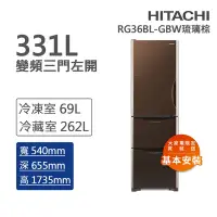 在飛比找Yahoo奇摩購物中心優惠-HITACHI日立 331L一級能效變頻三門左開冰箱 琉璃棕