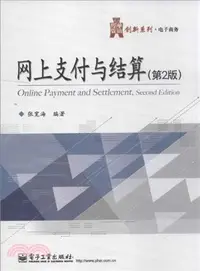 在飛比找三民網路書店優惠-網上支付與結算(第2版)（簡體書）