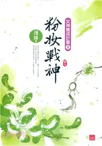 在飛比找三民網路書店優惠-粉妝戰神03