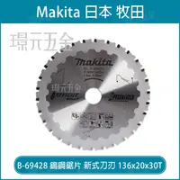 在飛比找樂天市場購物網優惠-牧田 makita B-69428 鎢鋼鋸片 新式刀刃 13