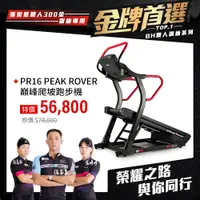 在飛比找PChome24h購物優惠-【BH】PR16 PEAK ROVER巔峰爬坡跑步機