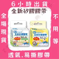 在飛比找蝦皮購物優惠-【CS Airpore 全新矽膠膠帶】 透氣易撕型 較脆弱皮