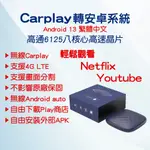 安卓盒子 安卓13系統 原廠公司貨 CARLINKIT 車載多媒體影音 八核心記憶體/128GB容量  APPLEPIE